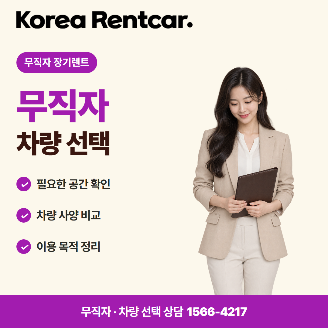 무직자 장기렌트 · 차량 선택 카드뉴스