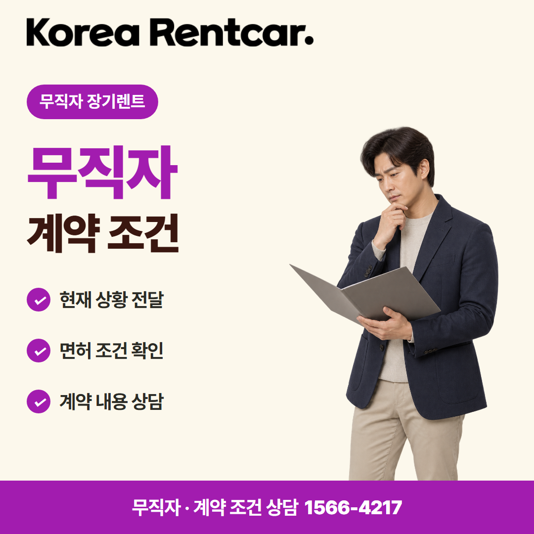무직자 장기렌트 · 계약 조건 카드뉴스