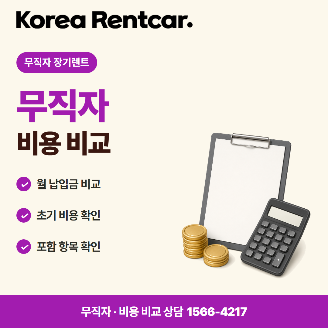 무직자 장기렌트 비용 비교 카드뉴스