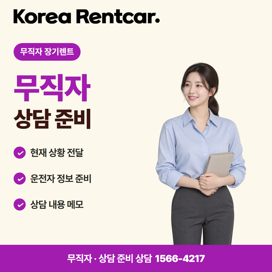 무직자 장기렌트 · 상담 준비 카드뉴스