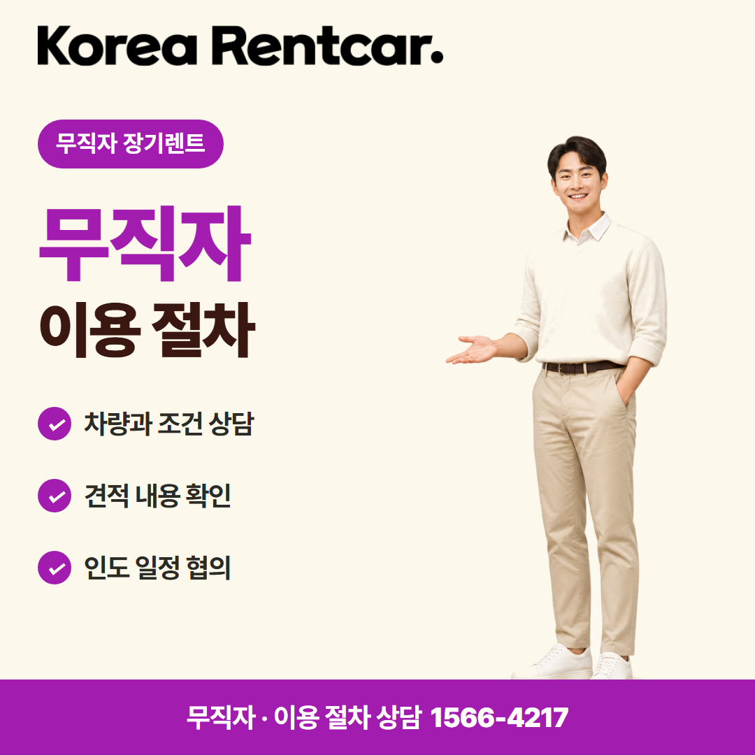 무직자 장기렌트 비용 비교 카드뉴스 2