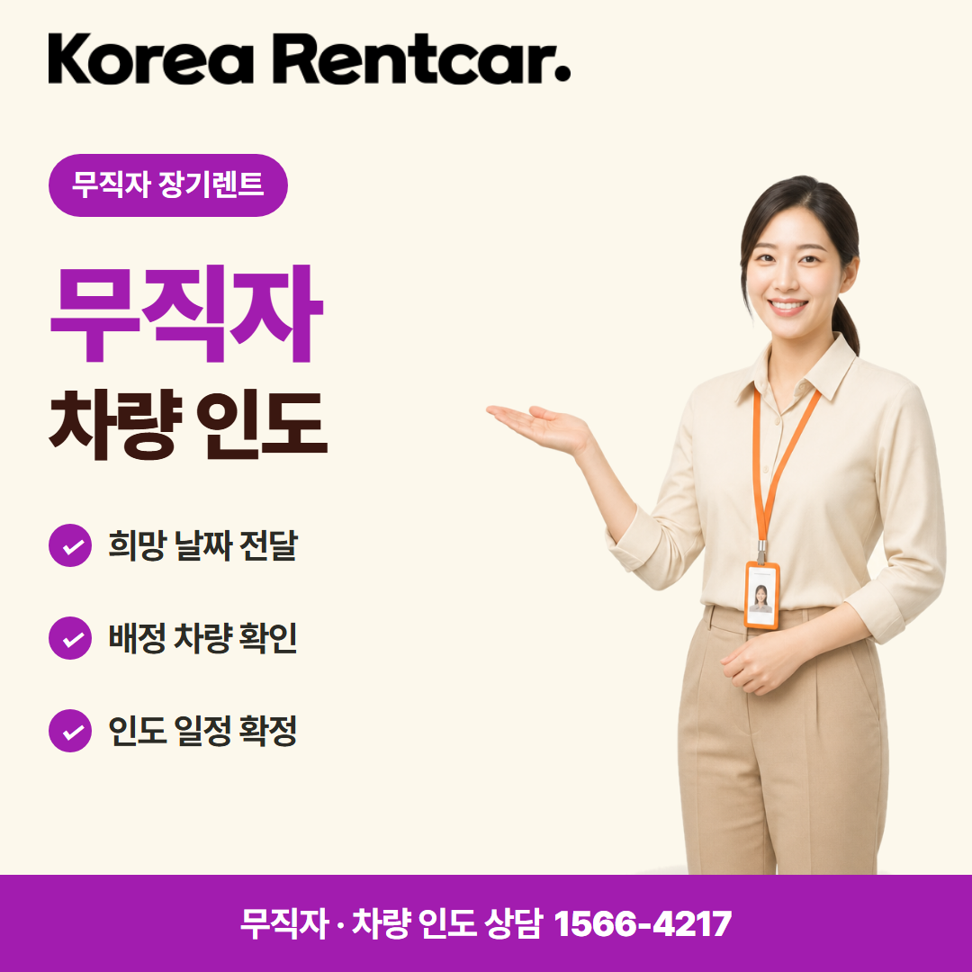 무직자 장기렌트 · 차량 인도 카드뉴스