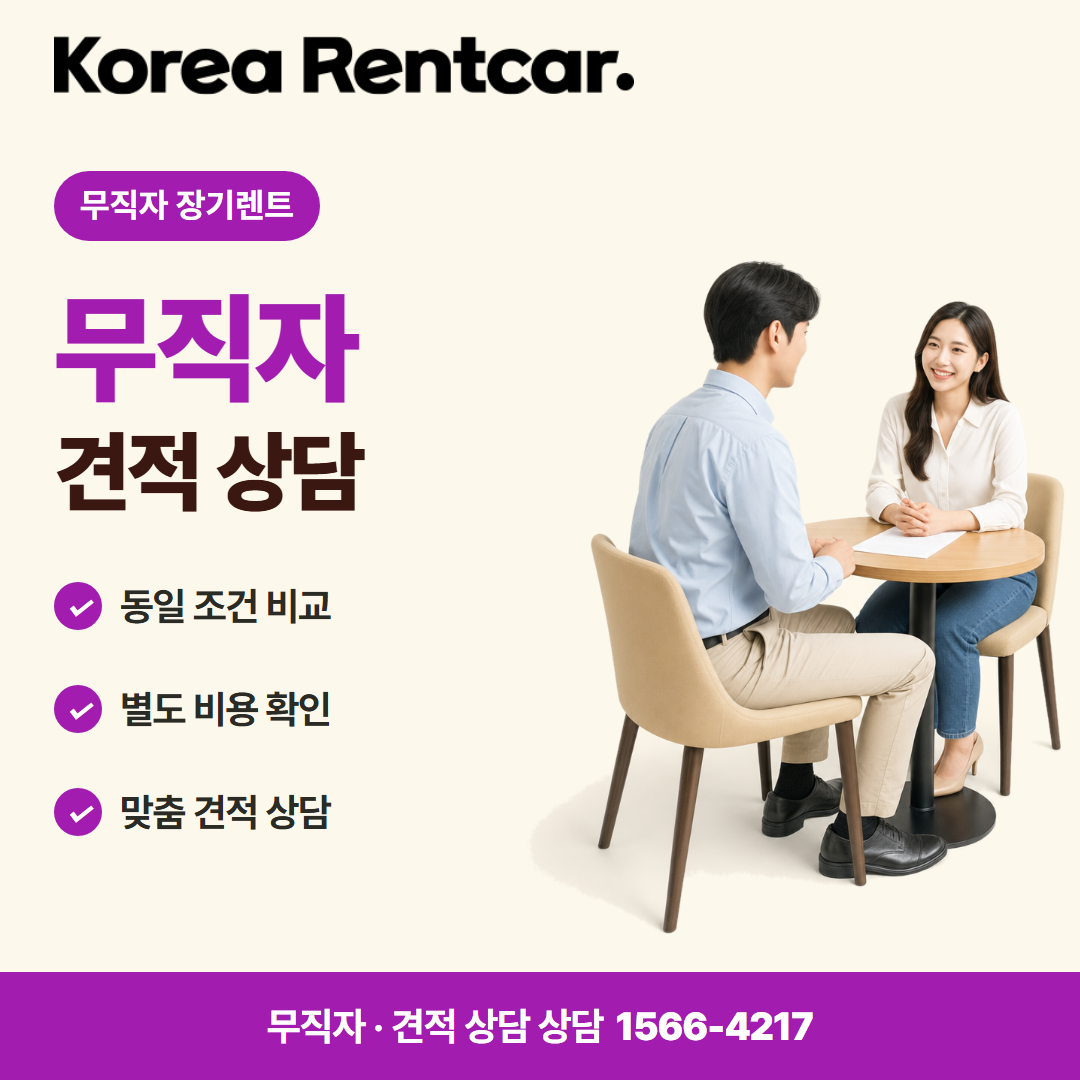무직자 장기렌트 · 견적 상담 카드뉴스