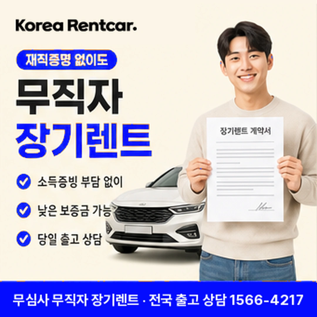 무직자 장기렌트 코리아렌트카