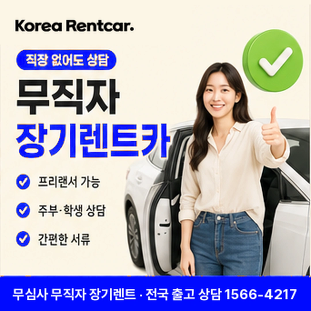 무직자 장기렌트 상담 코리아렌트카