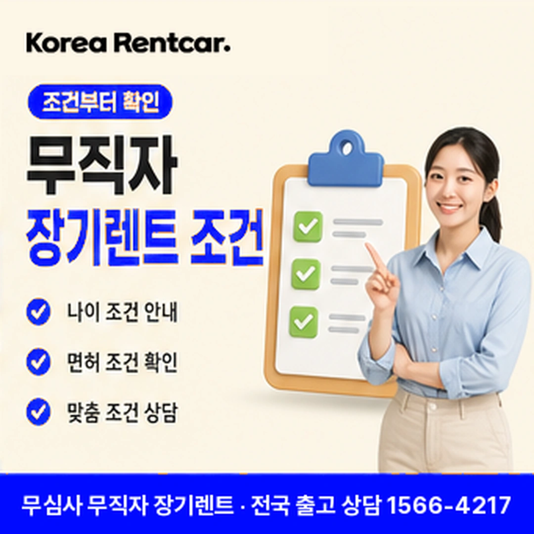무직자 장기렌트 조건 코리아렌트카