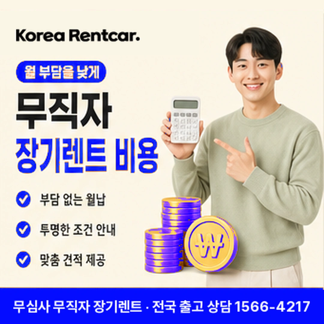 무직자 장기렌트 비용 코리아렌트카