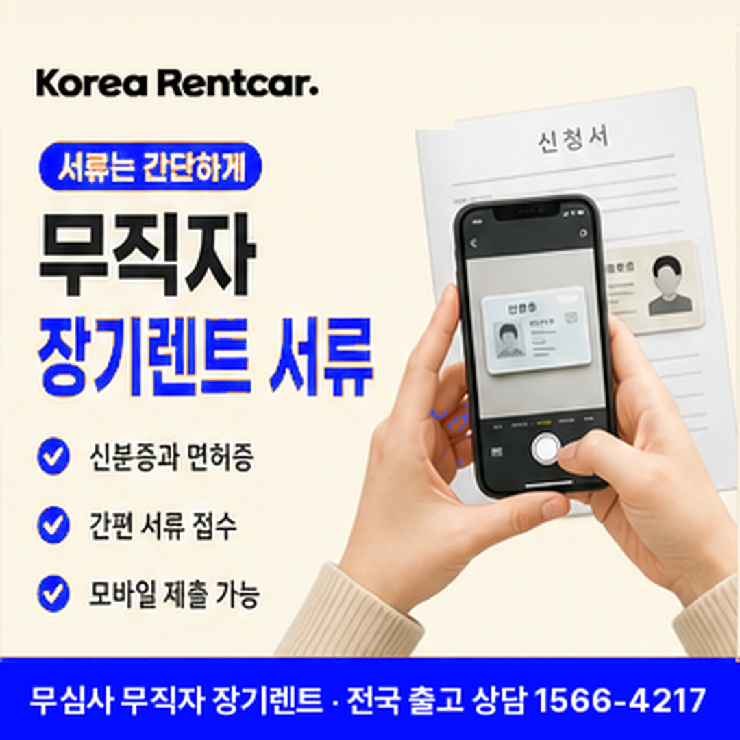 무직자 장기렌트 서류 코리아렌트카