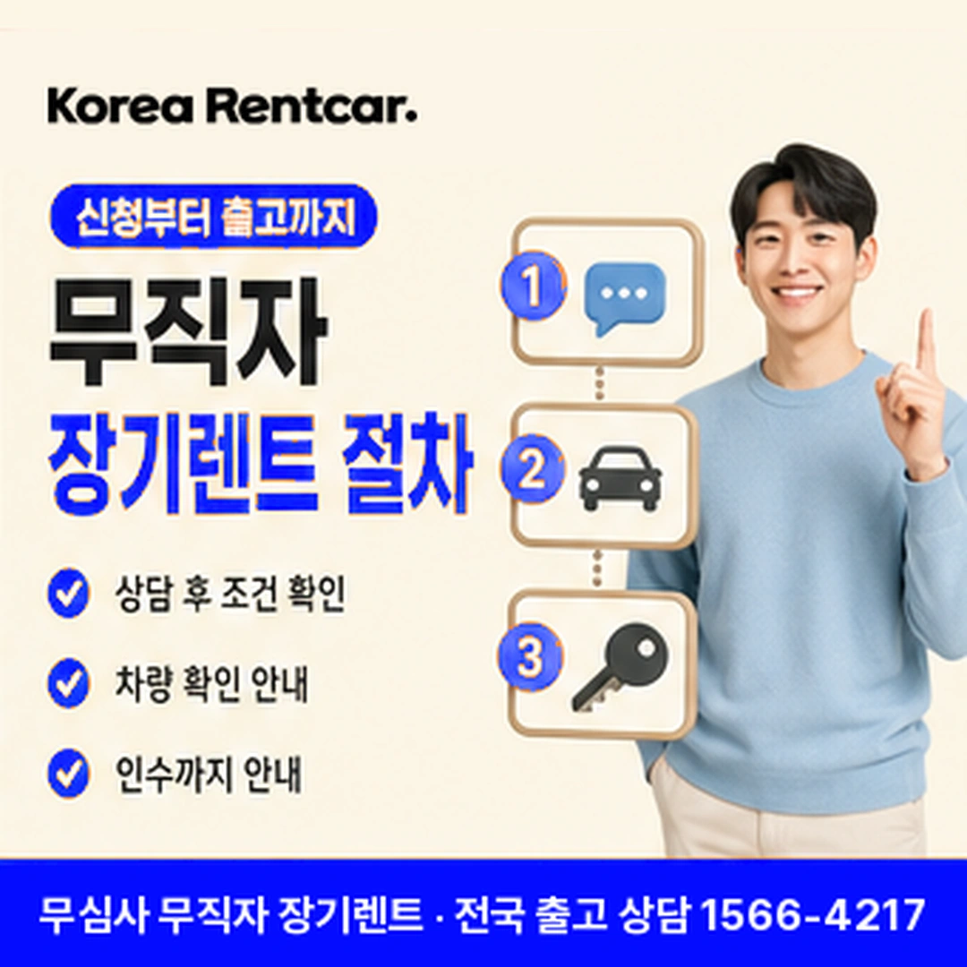 무직자 장기렌트 절차 코리아렌트카