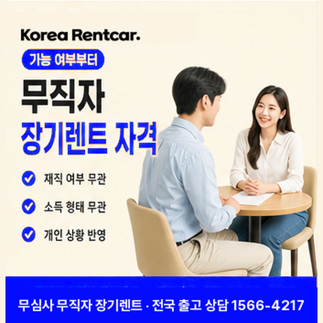 무직자 장기렌트 자격 코리아렌트카