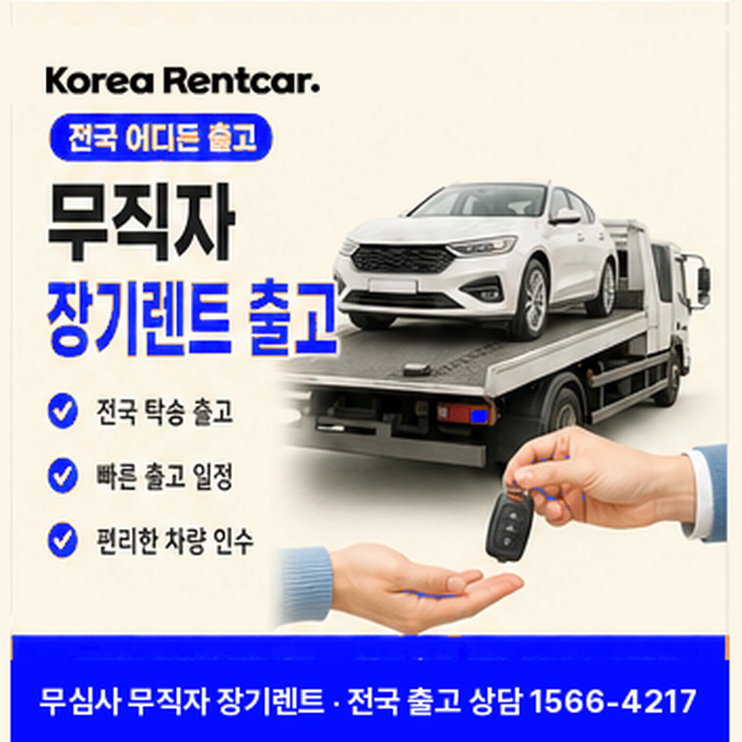 무직자 장기렌트 출고 코리아렌트카