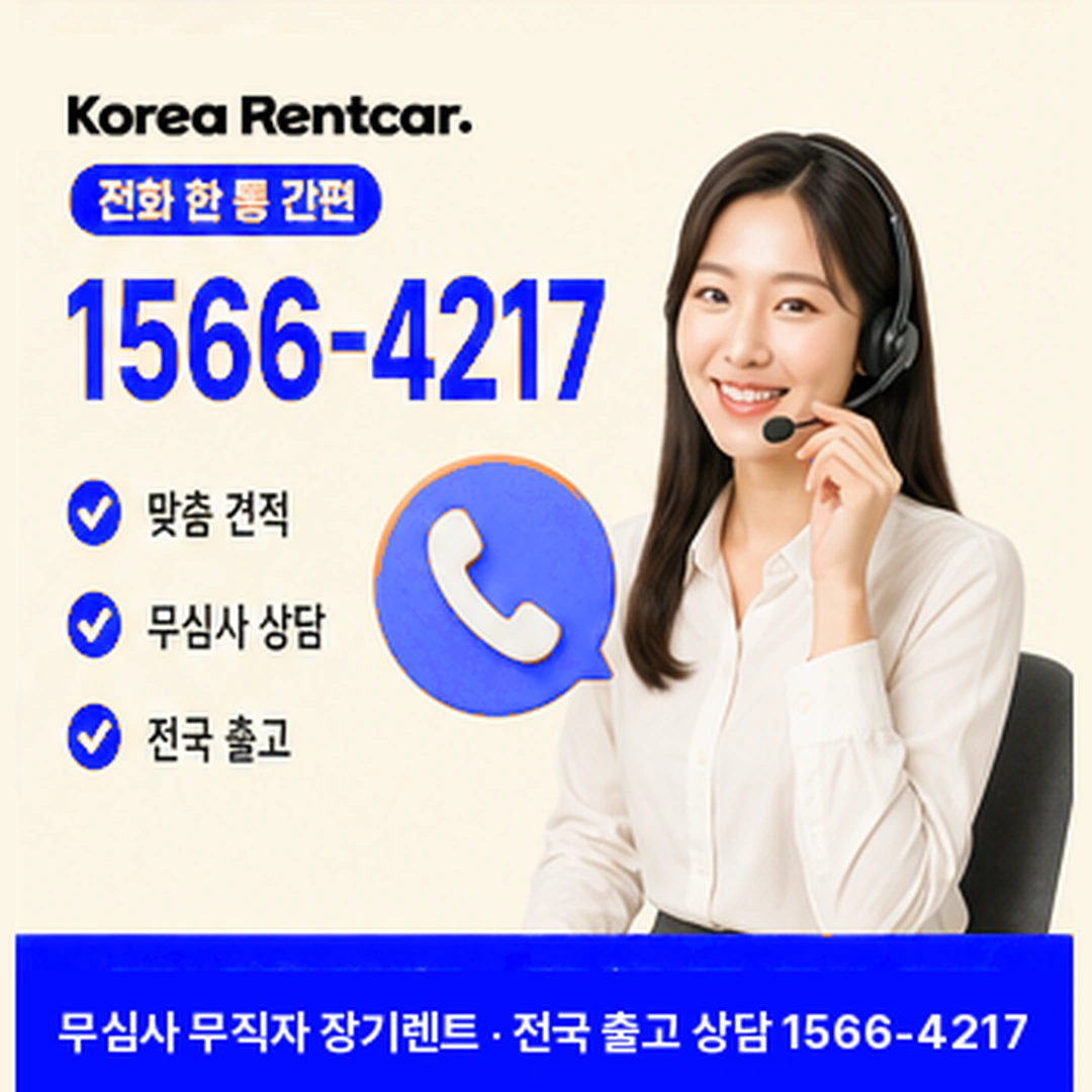 무직자 장기렌트 견적 코리아렌트카